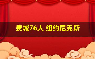 费城76人 纽约尼克斯